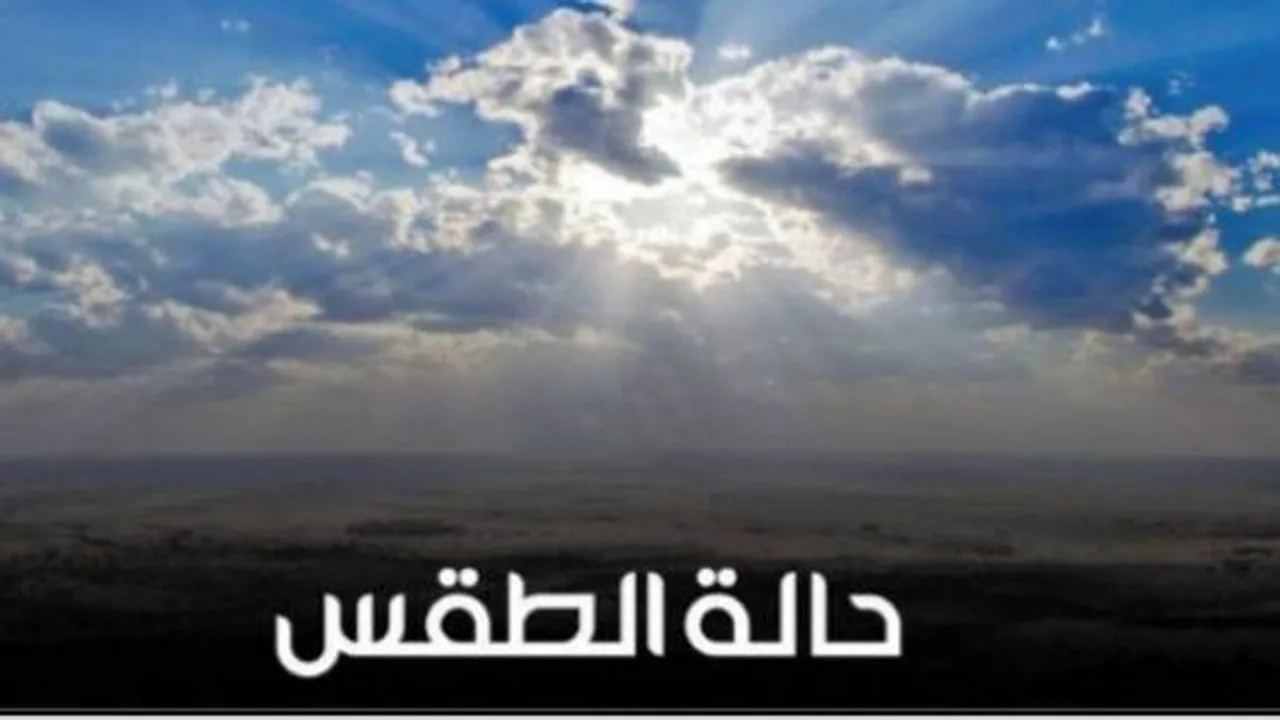 تغيرات مفاجئة في حالة الطقس المتوقعة بمختلف المناطق خلال ساعات الأحد اليومية